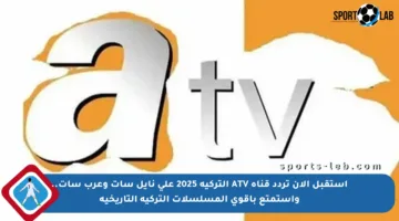 استقبل الآن تردد قناة ATV التركية 2025 على نايل سات وعرب سات.. واستمتع بأقوى المسلسلات التركية التاريخية